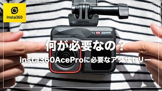 【厳選】insta360Ace Proに必要なアクセサリー自腹で紹介します！ [upl. by Charmion]