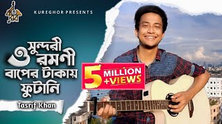 O Shundori Romoni  ও সুন্দরী রমণী  Tasrif Khan  Kureghor Band  Tasrif Khan Original 5 [upl. by Neral]