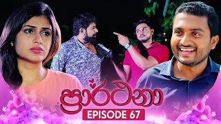 Prarthana ප්‍රාර්ථනා  Episode 67  19th June 2024 [upl. by Doowron]