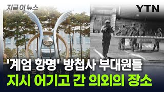 계엄 항명 방첩사 부대원들지시 어기고 간 의외의 장소 지금이뉴스  YTN [upl. by Enrak19]