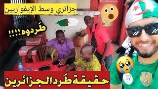 شاهد تعامل الإيفواريين🇨🇮مع هذا المشجع الجزائري🇩🇿،بعد لفـتنة التي زرعها البعض🍌لاحول ولاقوة إلابالله😔 [upl. by Tiemroth]