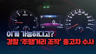 자막뉴스 이게 가능하다고 경찰 주행거리 조작 중고차 수사 [upl. by Galasyn]