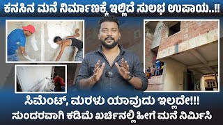 ಮರಳು ಸಿಮೆಂಟ್ ಯಾವುದು ಬಳಸದೇ ನಿಮ್ಮ ಕನಸಿನ ಮನೆ ಕಡಿಮೆ ಖರ್ಚಿನಲ್ಲಿ ನಿರ್ಮಿಸಿ [upl. by Dirtsa356]