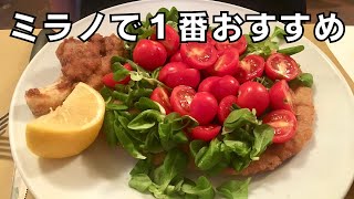 ミラノで一番のおすすめミラノ風カツレツを食べてきた！【その後に東京のお店の展示を見学】 [upl. by Aerdnek758]