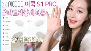 스마트체중계 PICOOC 피쿡 S1 PRO 리뷰 이제 인바디도 집에서 편하게 체크하세요♡ 수아처럼 [upl. by Jamel]