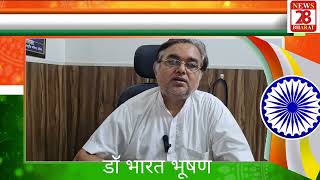 डॉ भारत भूषण जी ने देस वासियों को दी अलग ही अंदाज में स्वतंत्रता दिवस की बधाई [upl. by Lzeil275]