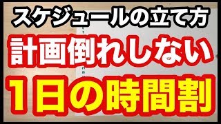 計画の立て方！1日のスケジュールを平日と土日に分けて解説！ [upl. by Possing]