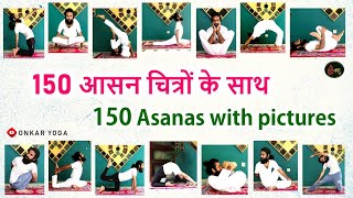 150 Yoga Poses list l Yoga Asanas names With Pictures l Yoga Asanas PDF [upl. by Etteuqal]