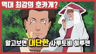 나루토 3대 호카게는 정말 횡령젠일까 [upl. by Laniger]