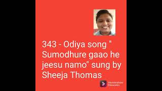 343  Odiya song quot Sumodhure gaao he jeesu namoquot sung by Sheeja Thomas [upl. by Drugi]