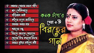 Best Of konok chapa  কনক চাঁপা [upl. by Eustazio]