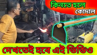 পুরনো কোদালকে একেবারে নতুন করে দেওয়ার পদ্ধতি ironsmith viralvideos machine blacksmith iron [upl. by Laurel]