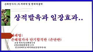 손해평가사1차 무료강의재배학제7강상적발육과 일장효과까페명손단반 [upl. by Islaen]