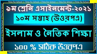 Class 9 Assignment 2021 10th week  islam sikka Answer Solution [upl. by Sowell313]