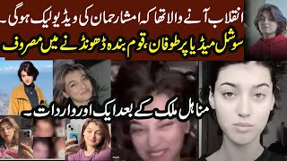 Imsha Rehman Video Leak  Minahil Malik Part 2  Pakistani TikTok Viral Video [upl. by Rentsch132]