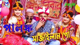 পালঙ্ক সাজাইলাম গো  Palonko Sajailam Go  Dj Bokul Horipriya Rani । Bangla Wedding Song Biyar Gid [upl. by Lasky238]