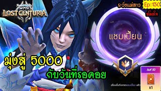 Summoners War Lost Centuria Ep130  แม่สาวขโมยบัพ กับ หนุ่มชุดแดงที่เฉยเมย 50วันไวจริงนะ [upl. by Arerrac731]