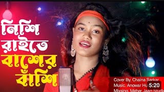 নিশি রাইতে বাঁশের বাঁশি। Nishi Raite Baser Bashi Cover By Chaina Sarkar Meher Jan New song [upl. by Akineg]