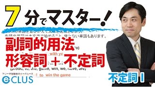 【中学英語】 副詞的用法 形容詞 ＋不定詞 〈不定詞15〉 [upl. by Yhtir]