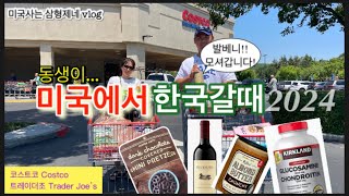 미국일상🇺🇸vlog미국에서 한국갈때2024년  코스트코 costco 트레이더조 Trader Joe’s 그리고 미국집밥 [upl. by Etterraj]