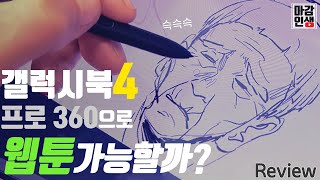 갤럭시 북4 프로 360 찍먹리뷰 feat마감잇섭 [upl. by Seldan]