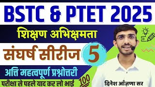 BSTC Online Classes 2025  PTET 2025 Teaching Aptitude  BSTC 2025 Form Date  Lehar शिक्षण अभिवृति [upl. by Doownelg]