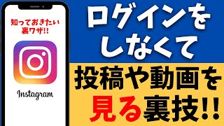 インスタをログインせずに使う・見る方法！アカウントは必要なし！ [upl. by Meggs]