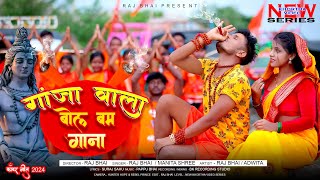 GANJA WALA BOL BAM GANA  गांजा वाला बोल बम गाना  RAJ BHAI VIDEO  bolbam ganja wala song [upl. by Salomie]