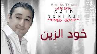 Said Senhaji  Khoud Zin Official Audio  سعيد الصنهاجي  خود الزين [upl. by Donnenfeld]