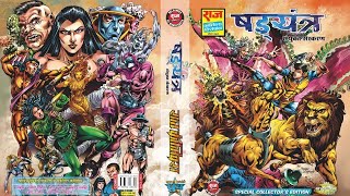 Shadyantra Sereies Collector Edition Full Comic Movie ll Rajcomic ll Voice Mode ll Enjoy [upl. by Garlen]