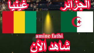 موعد مباراة الجزائر ضد غينيا تصفيات كأس العالم [upl. by Schramke25]