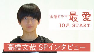 10月期金曜ドラマ『最愛』出演･高橋文哉 WEB限定SPインタビュー！【TBS】 [upl. by Edmead]