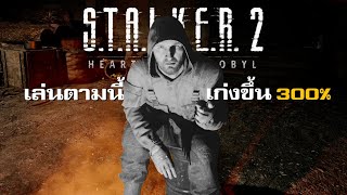 ผู้เชี่ยวชาญเกมเอาตัวรอดได้เล่น STALKER 2 [upl. by Brok27]