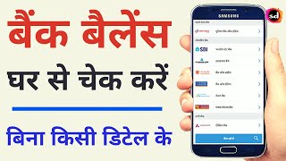 All Bank balance inquiry  all bank balance check  all bank balance check app download [upl. by Marianne870]