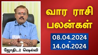 வார ராசி பலன்கள் 08042024 முதல் 14042024  ஜோதிடர் ஷெல்வீ  Astrologer Shelvi Vaara Rasi Palan [upl. by Lichtenfeld983]