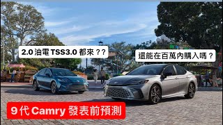 9代改款Camry上市前大揭秘！！大型房車為數不多的選擇～～toyota camry [upl. by Cherlyn]