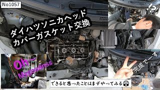 ダイハツソニカ2023ヘッドカバーガスケット交換動画 [upl. by Nirra]