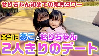 ２人きりのデートなのに、せりちゃんからまさかの発言が…。せりちゃんを人生初めての高さがある場所につれていき、あことせりちゃんが本当に2人きりでデートしてみた結果…。 [upl. by Lenneuq]