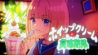 【MV】ホイップクリームの賞味期限／永尾梨央【HoneyWorks】 [upl. by Link403]