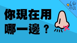 明明沒感冒，為什麼我只有一邊的鼻孔在呼吸  超邊緣冷知識 第19集  啾啾鞋 [upl. by Zelten560]