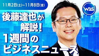 関税200 日本企業の対応は【後藤達也が解説！1週間のビジネスニュース】WBS [upl. by Pardoes]