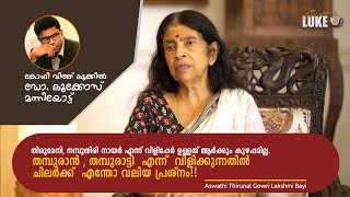 തമ്പുരാട്ടി എന്ന് വിളിക്കുന്നതിൽ ചിലർക്ക് എന്തോ വലിയ പ്രശ്‌നം Gowri Lakshmi Bayi  PART 03 [upl. by Toddie]