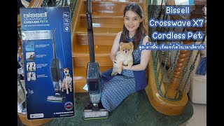 Review เครื่องดูดฝุ่นไร้สาย BISSELL Crosswave X7 Cordless Pet [upl. by Nitsirhc]