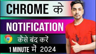 Chrome ki notification Kaise band kare। How to stop chrome browser notification [upl. by Dott]