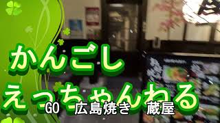 広島お好み焼き 蔵屋 [upl. by Katsuyama]