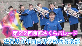 【第２２回京都さくらパレード】滋賀県立甲西高等学校吹奏楽部 ♪「アララの呪文」他 [upl. by Nannoc]