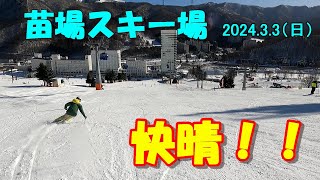 202433 苗場スキー場・今シーズン一番のコンディション！！ [upl. by Asyram268]