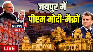 Live  Jaipur में PM Modi और Emmanuel Macron  PM Modi Rajasthan Visit । BJP । Hawa Mahal । Top News [upl. by Anirbaz]