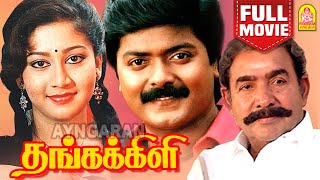 தங்கக்கிளி  Thangakili HD Full Movie  Murali  Shaali  Vijayakumar  Janakaraj  Ayngaran [upl. by Fishbein455]