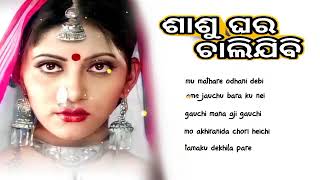 Shaashu Ghara Chali Jibi 2006  odia movie song audio jukebox  Anu choudhry amp sidhanta mohapratra [upl. by Socem]